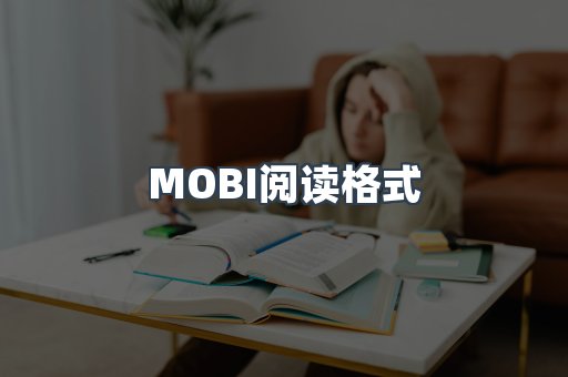 MOBI电子书
